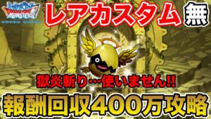 【DQMSL】再現性高め!! 追憶の大剣豪をレアカスタム無しで400万ポイント攻略!!【ドラクエ】