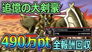 【DQMSL】追憶の大剣豪 490万pt獲得で全報酬回収！！！【ランキングクエスト】