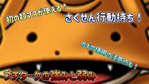 [DQMSL]初の超マスが使えるさくせん行動持ち！プチタークの強みと弱みとカギの使用の注意点！[スーパーライト][ドラクエ]