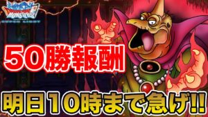 【DQMSL】明日更新!! 50勝報酬達成して気持ちよく迎えたい!!【ドラクエ】