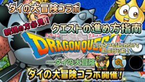 [DQMSL]新規の方は必見！？ダイ大コラボのクエストの進め方指南！[ドラクエ][スーパーライト]