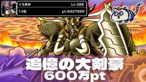 【DQMSL】追憶の大剣豪 600万ポイント攻略！物質斬撃パーティで行くぜ！【ランキングクエスト】