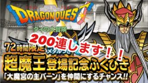【DQMSL】 72時間限定　超魔王登場記念ふくびき200連します！！