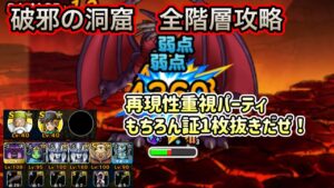 [DQMSL]破邪の洞窟　全階層攻略！再現性重視パーティでいくぞ！[ドラクエ][スーパーライト]