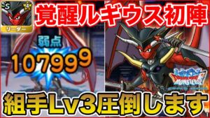 【DQMSL】覚醒ルギウスサンド初陣!! 組手Lv3を圧倒する力…こいつはやべぇ!!【ドラクエ】