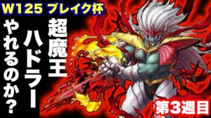 【DQMSL】超ハドラーやれるのか   ??【W140ブレイク杯】【マスターGP】【ドラクエ】