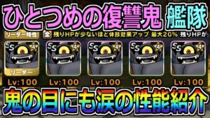 【DQMSL】ひとつめの復讐鬼艦隊完成！これぞ鬼の目にも涙の性能紹介.......