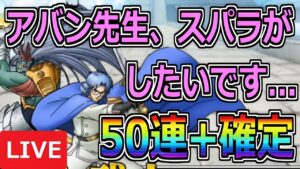 【DQMSL】アバン先生、スパラがしたいです....ガチャ50連+確定引くぞ!!!
