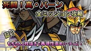 [DQMSL]死闘！真・バーン　全ミッション攻略！もちろん証1枚抜きの再現性高めパーティで！[ドラクエ][スーパーライト]