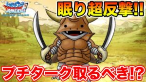 【DQMSL】異世界モンスター第1弾プチタークは取るべきなのか!?【ドラクエ】