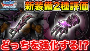 【DQMSL】ブレイク杯新装備2種評価!! どっちを強化する!?【ドラクエ】
