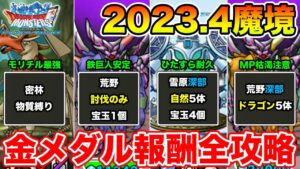 【DQMSL】2023.4月度災いの魔境金メダルミッション攻略まとめ!!【ドラクエ】