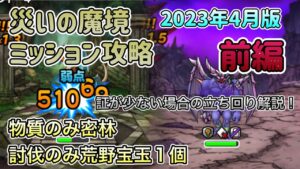[DQMSL]災いの魔境ミッション攻略！2023年4月版　前編[ドラクエ][スーパーライト]