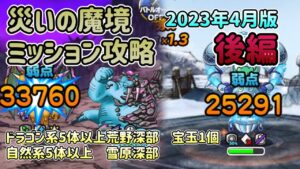 [DQMSL]災いの魔境ミッション攻略！2023年4月版　後編[ドラクエ][スーパーライト]