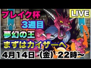 【DQMSL】夢幻の王で夢を見て目指すは初日カイザー3への道　2023/04/14　生配信【W125ブレイク杯】【マスターズGP】【LIVE】