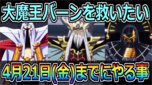 【DQMSL】大魔王バーン様を救いたい…4月21日(金)までに必ずやるべきこと！！！