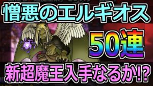 【DQMSL】憎悪のエルギオス実装！50連で入手なるか！？