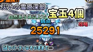 [DQMSL]災いの雪原深部　自然5体以上宝玉4個攻略！[ドラクエ][スーパーライト]