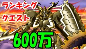 ［DQMSL］ランクエ追憶の大剣豪600万