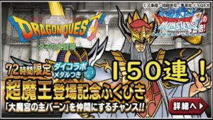 [DQMSL]72時間限定!バーン!引く!