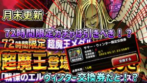 [DQMSL]月末更新！72時間限定超魔王フェスは引くべき！？エルギオスは強そうだが...[ドラクエ][スーパーライト]