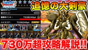 【DQMSL】ハイスコア730万超!! 追憶の大剣豪立回り解説!!【ドラクエ】