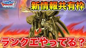【DQMSL】ランクエ830万突破!! 新情報共有枠!!【ドラクエ】