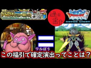 【DQMSL】ダイ大コラボ復刻したので未所持キャラ無料で引くぞ！#DQMSL　#ドラゴンクエスト　#ダイの大冒険