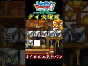 【DQMSL】コラボ確定でまさかのブチギレ台パン　#DQMSL　#shorts　#ダイの大冒険