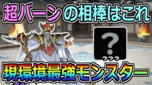 【DQMSL】超魔王バーンの相棒はこいつで決定！環境最強ですｗ【マスターズGP】