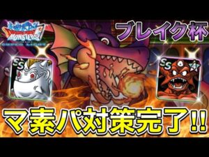 【DQMSL】ブレイク杯GP2週目‼︎カイザー3帯でただただ連勝していく‼︎