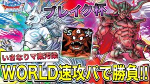 【DQMSL】ブレイク杯GP2週目カイザー3帯‼︎今度はWORLD速攻パで勝ちたいんだぁぁ‼︎