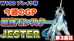 【DQMSL】今週のGP最強モンスター？？JESTERが熱い！！【W125ブレイク杯】【マスターGP】【ドラクエ】