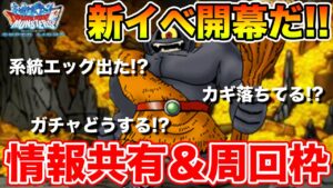 【DQMSL】GWイベント開幕!! 周回＆情報共有枠行きます!!【黄金月間】
