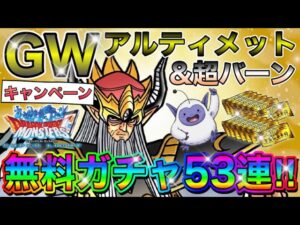 【DQMSL】GWキャンペーン‼︎アルティメット&確定分含めガチャ53連ブッパだぁ‼︎