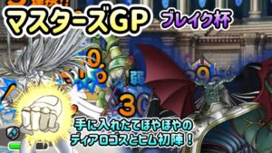 [DQMSL]LIVEのガチャで手に入れたディアロゴスもとヒムを使ってマスターズGPいくぜ！[ドラクエ][スーパーライト]