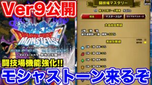 【DQMSL】Ver9.0.0公開!! 闘技場大幅強化＆新モシャストーンも来るぞ!!【ドラクエ】
