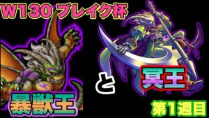【DQMSL】新旧魔王タッグです！Wネルゲルでまさかの結果が   ！！【W130ブレイク杯】【マスターズGP】【ドラクエ】