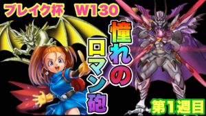 【DQMSL】憧れのあのパーティ遂に完成！はっきりいって強い【W130ブレイク杯】【マスターズGP】【ドラクエ】