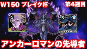 【DQMSL】アンカーロマンを導く超魔王【W150ブレイク杯】マスターGP】【ドラクエ】