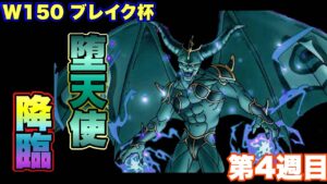 【DQMSL】憎悪の堕天使降臨！上手く使ってカイザーを進みたい！【W150ブレイク杯】【マスターGP】【ドラクエ】