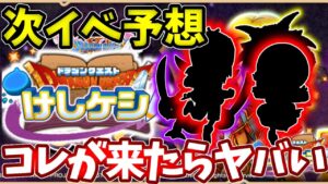 【次イベ予想】2週間後にGWがあり外伝のモンスターズが出たし次は何が来るか予測不能だが予想していく!【ドラけし】【けしケシ】