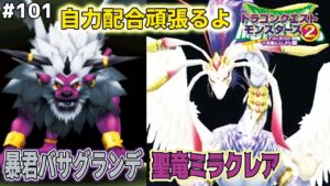 【J3Pを彷彿】自力で用意する四体配合！暴君バサグランデ、聖竜ミラクレアを配合作成！ドラゴンクエストモンスターズ2イルルカを実況プレイ！