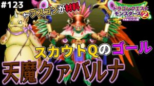 【プスゴンの使い道】悲願のスカウトQ完全クリア、プスゴンを配合で使用！天魔クァバルナを配合作成します！ドラゴンクエストモンスターズ2イルルカを実況プレイ！