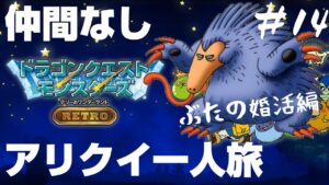 最初に出会ったアリクイと国を救うドラゴンクエストモンスターズ テリーのワンダーランドRETRO #14