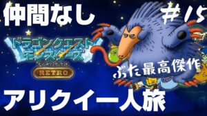 最初に出会ったアリクイと国を救うドラゴンクエストモンスターズ テリーのワンダーランドRETRO #15