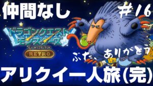 最初に出会ったアリクイと国を救うドラゴンクエストモンスターズ テリーのワンダーランドRETRO #16（完）