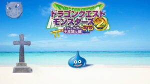 ドラゴンクエストモンスターズ２　イルとルカの不思議な鍵SP　人生縛り　二日目