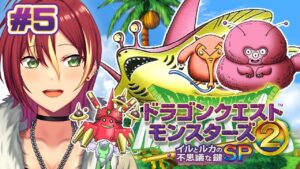 【イルとルカの不思議な鍵SP】こおりの鍵でサムイサムイ地方へ！？【ドラゴンクエストモンスターズ２】＃５