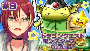 【イルとルカの不思議な鍵SP】最終決戦!?狭間の世界へ…【ドラゴンクエストモンスターズ2】#9